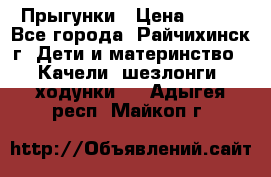 Прыгунки › Цена ­ 700 - Все города, Райчихинск г. Дети и материнство » Качели, шезлонги, ходунки   . Адыгея респ.,Майкоп г.